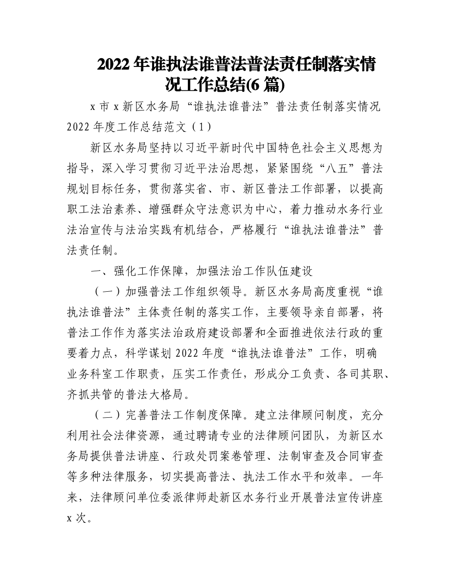 (6篇)2022年谁执法谁普法普法责任制落实情况工作总结.docx_第1页