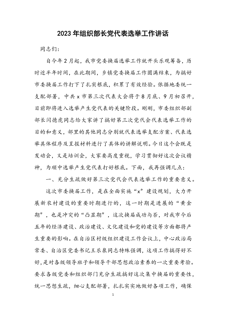 2023年组织部长党代表选举工作讲话.docx_第1页