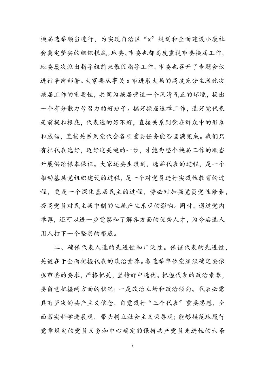 2023年组织部长党代表选举工作讲话.docx_第2页