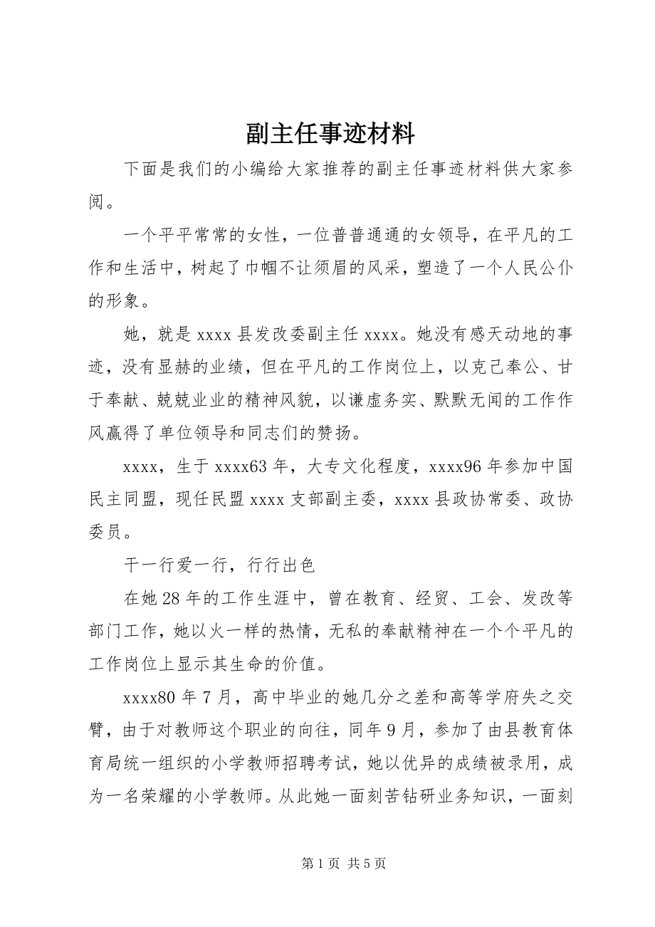 2023年副主任事迹材料.docx_第1页