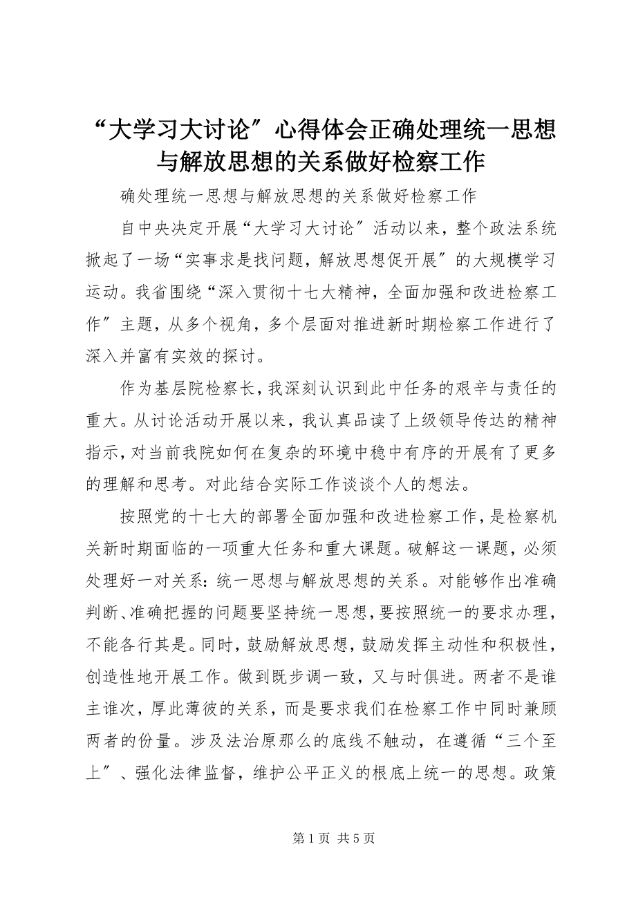 2023年大学习大讨论心得体会正确处理统一思想与解放思想的关系做好检察工作.docx_第1页