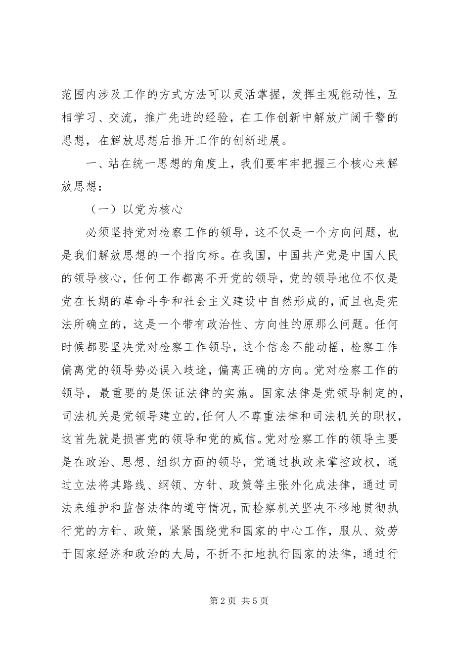 2023年大学习大讨论心得体会正确处理统一思想与解放思想的关系做好检察工作.docx_第2页