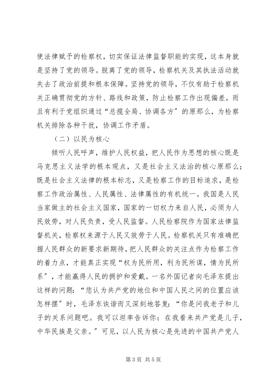 2023年大学习大讨论心得体会正确处理统一思想与解放思想的关系做好检察工作.docx_第3页