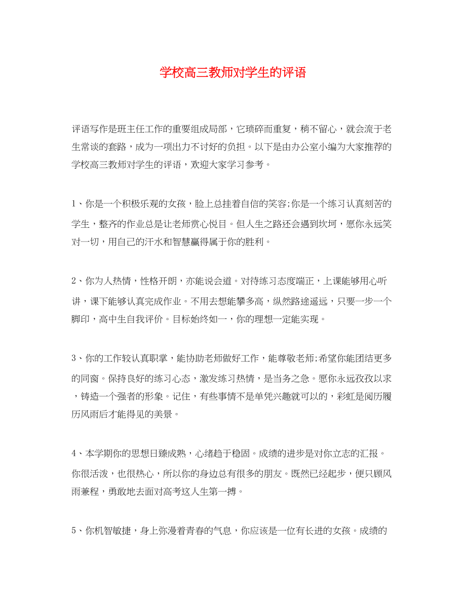 2023年学校高三教师对学生的评语.docx_第1页