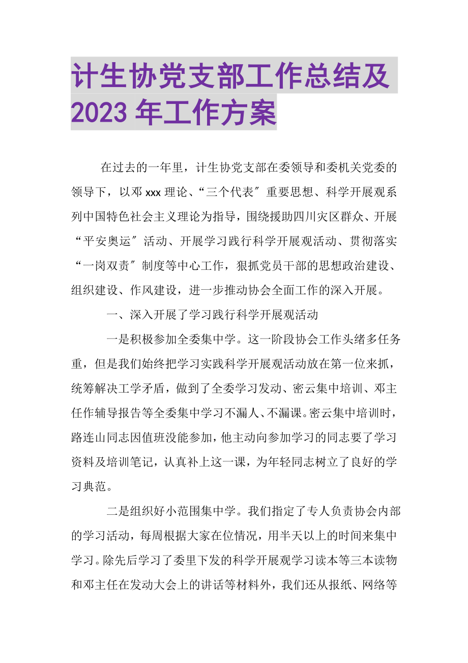 2023年计生协党支部工作总结及年工作计划.doc_第1页