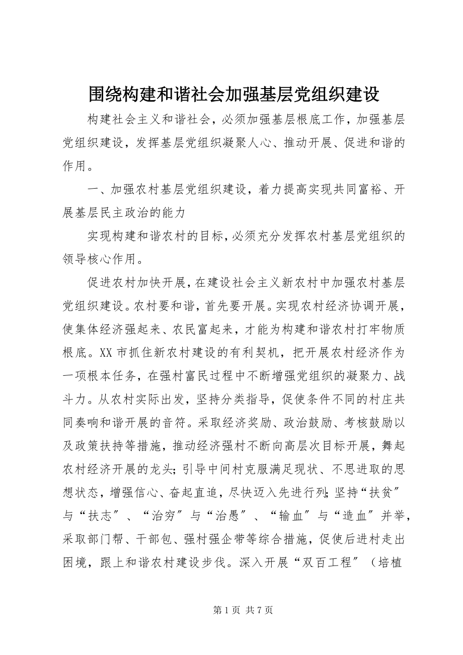 2023年围绕构建和谐社会加强基层党组织建设.docx_第1页