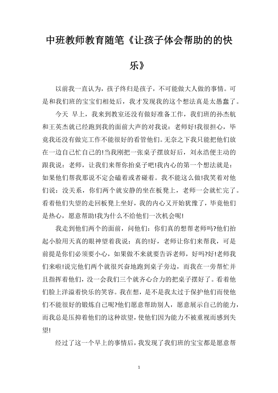 中班教师教育随笔《让孩子体会帮助的的快乐》.doc_第1页