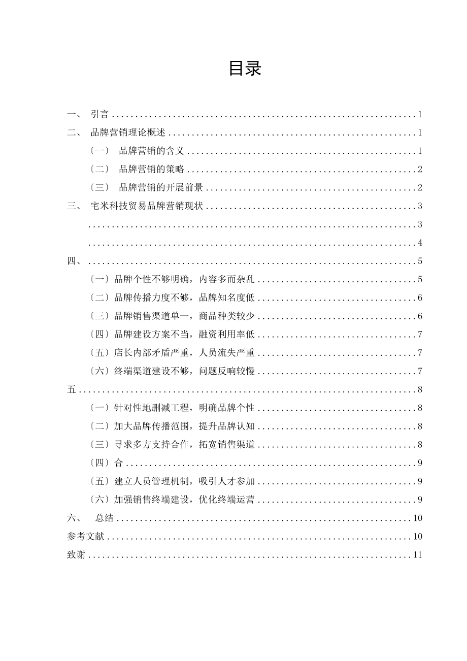 2023年宅米科技贸易有限公司的品牌营销策略研究.docx_第2页