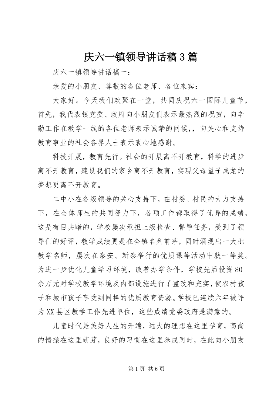 2023年庆六一镇领导致辞稿3篇.docx_第1页