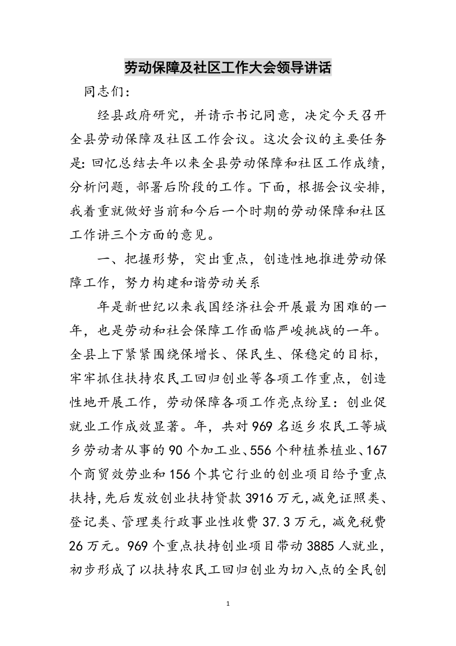 2023年劳动保障及社区工作大会领导讲话范文.doc_第1页