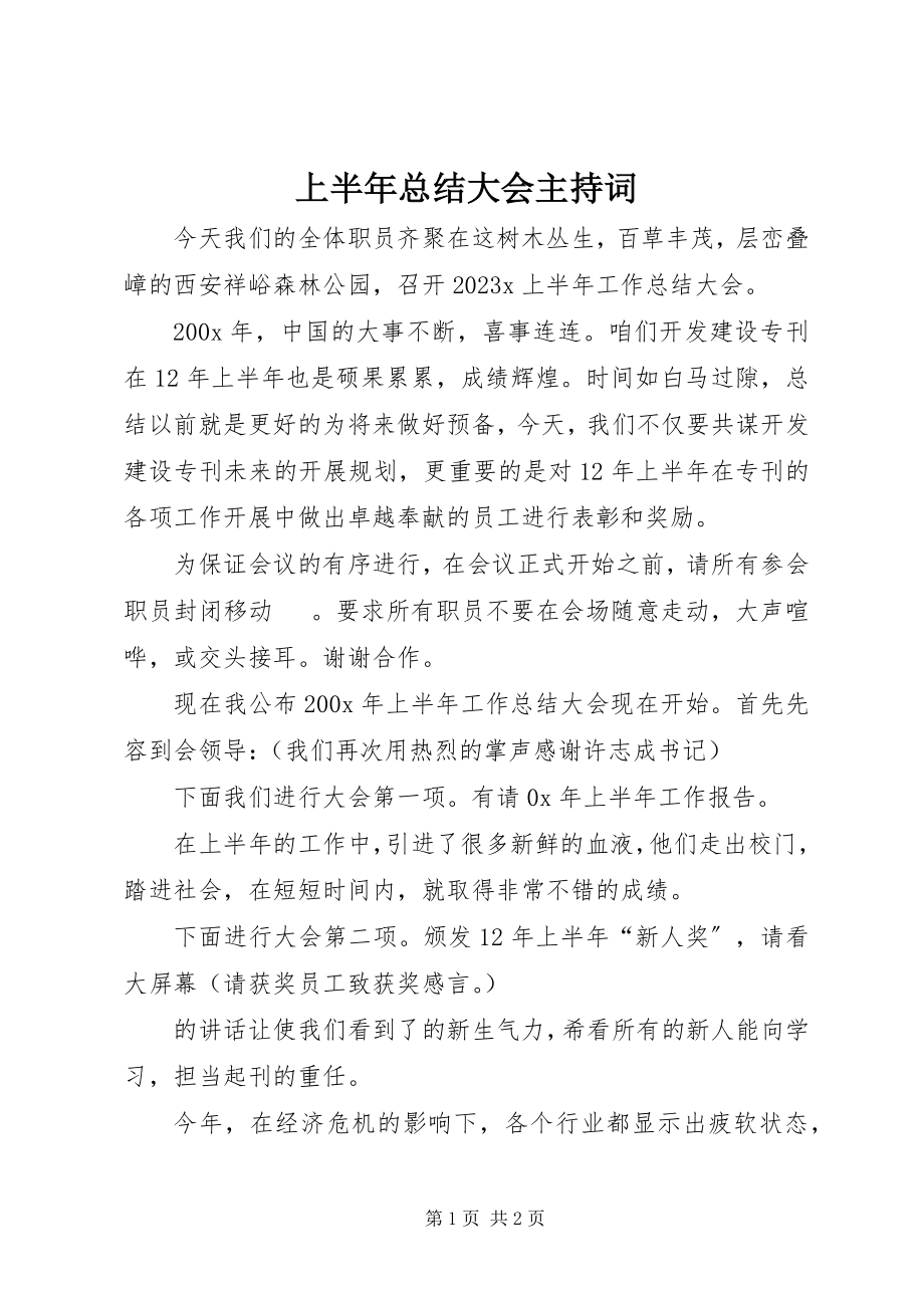 2023年上半年总结大会主持词.docx_第1页