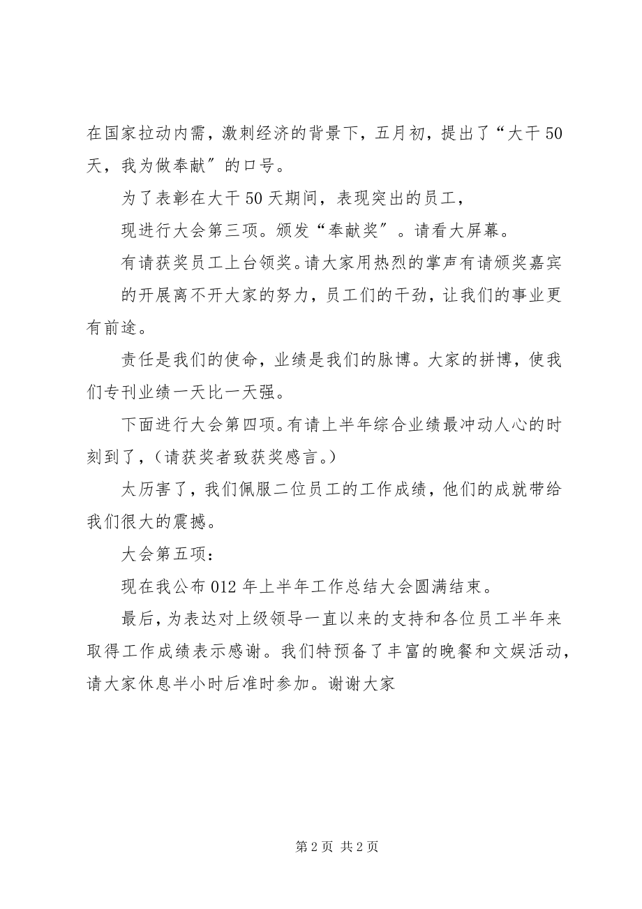 2023年上半年总结大会主持词.docx_第2页