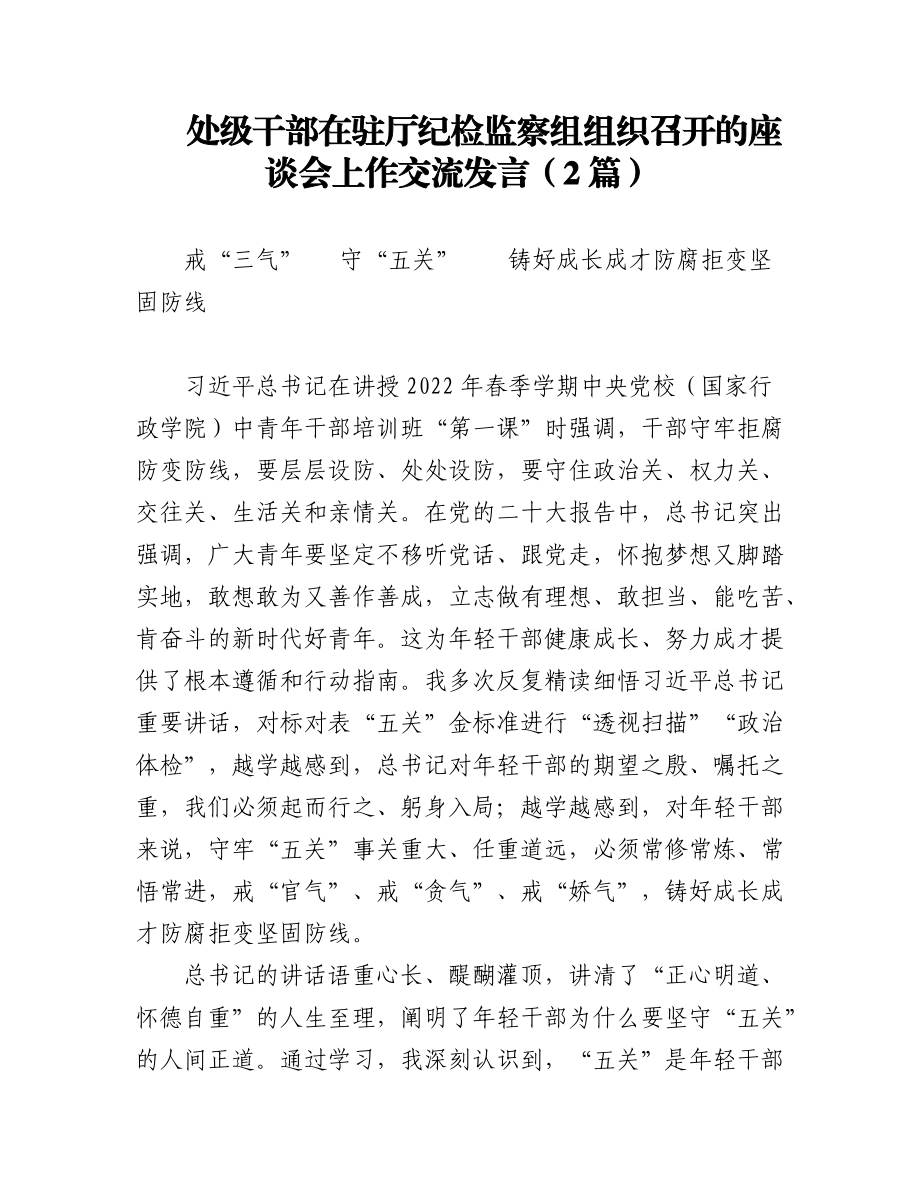 （2篇）处级干部在驻厅纪检监察组组织召开的座谈会上作交流发言.docx_第1页