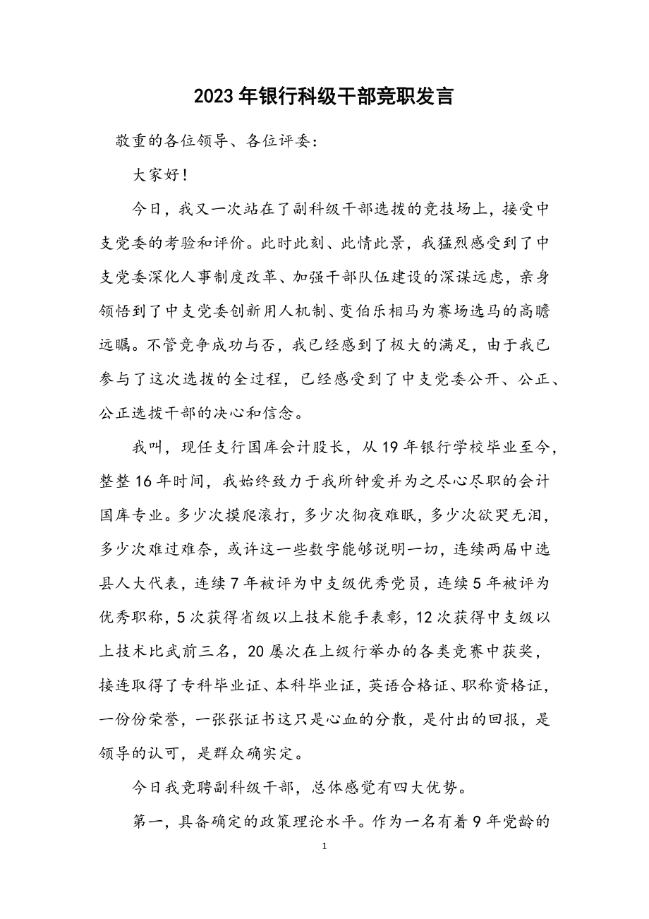 2023年银行科级干部竞职发言.docx_第1页