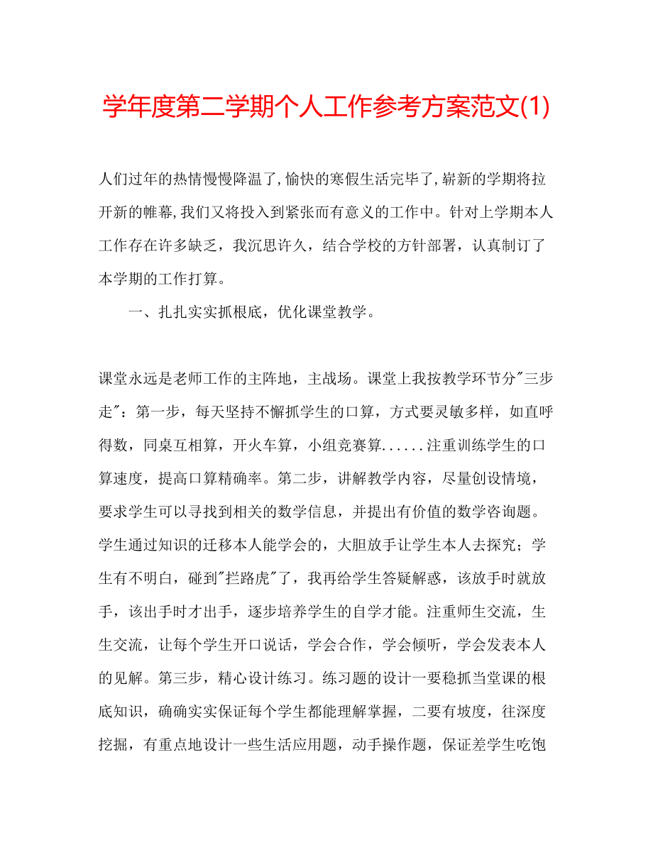 2023年学度第二学期个人工作计划范文1.docx_第1页