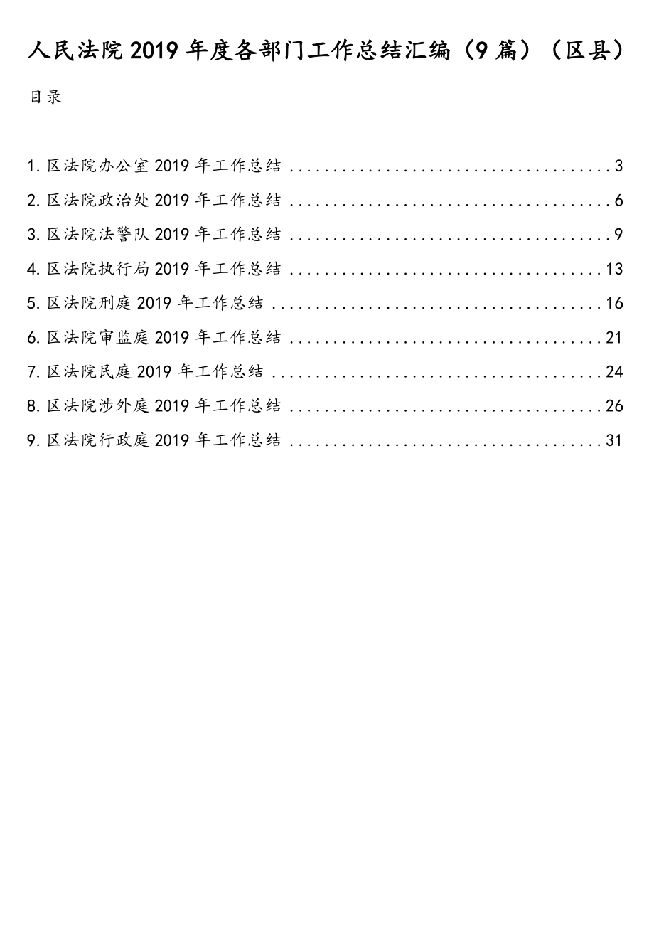 人民法院2019年度各部门工作总结汇编（9篇）（区县）.doc_第1页