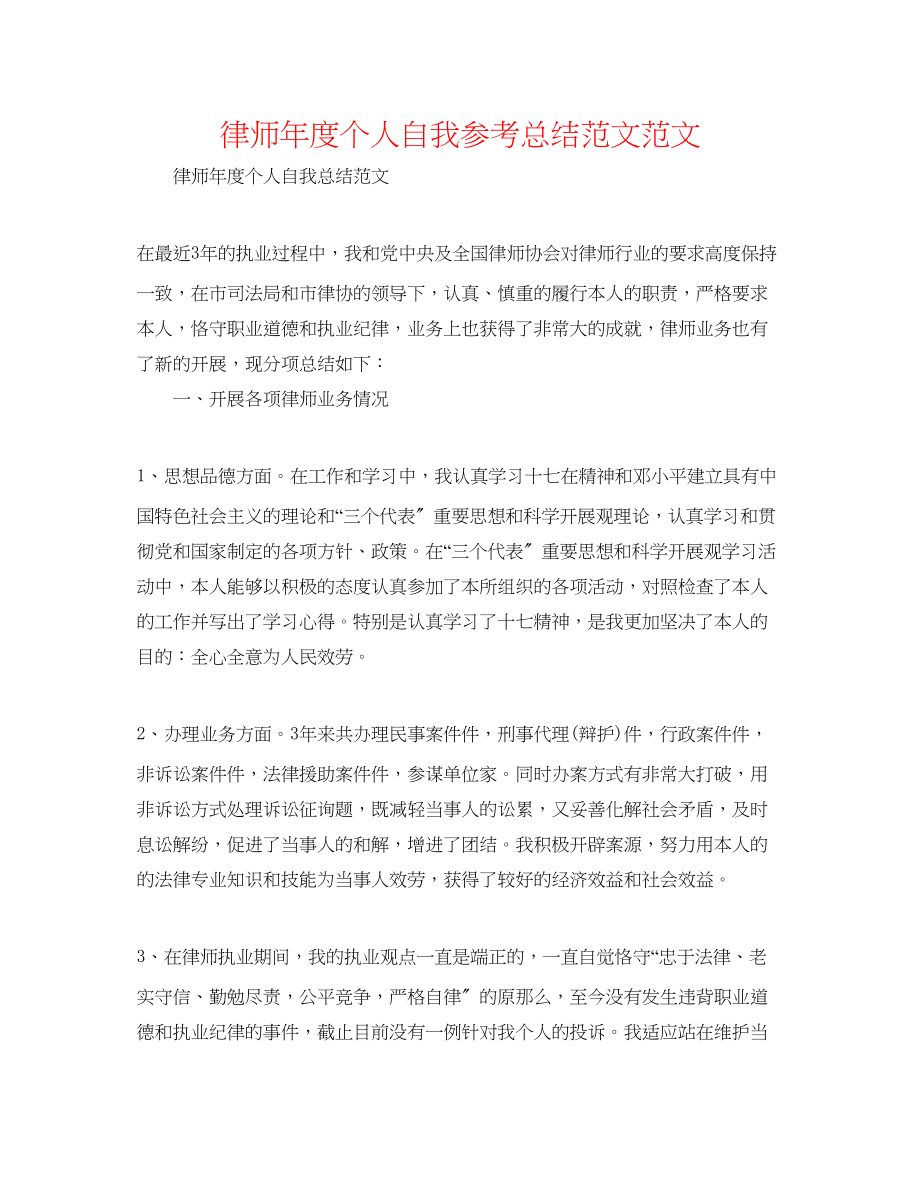 2023年律师度个人自我总结范文范文.docx_第1页