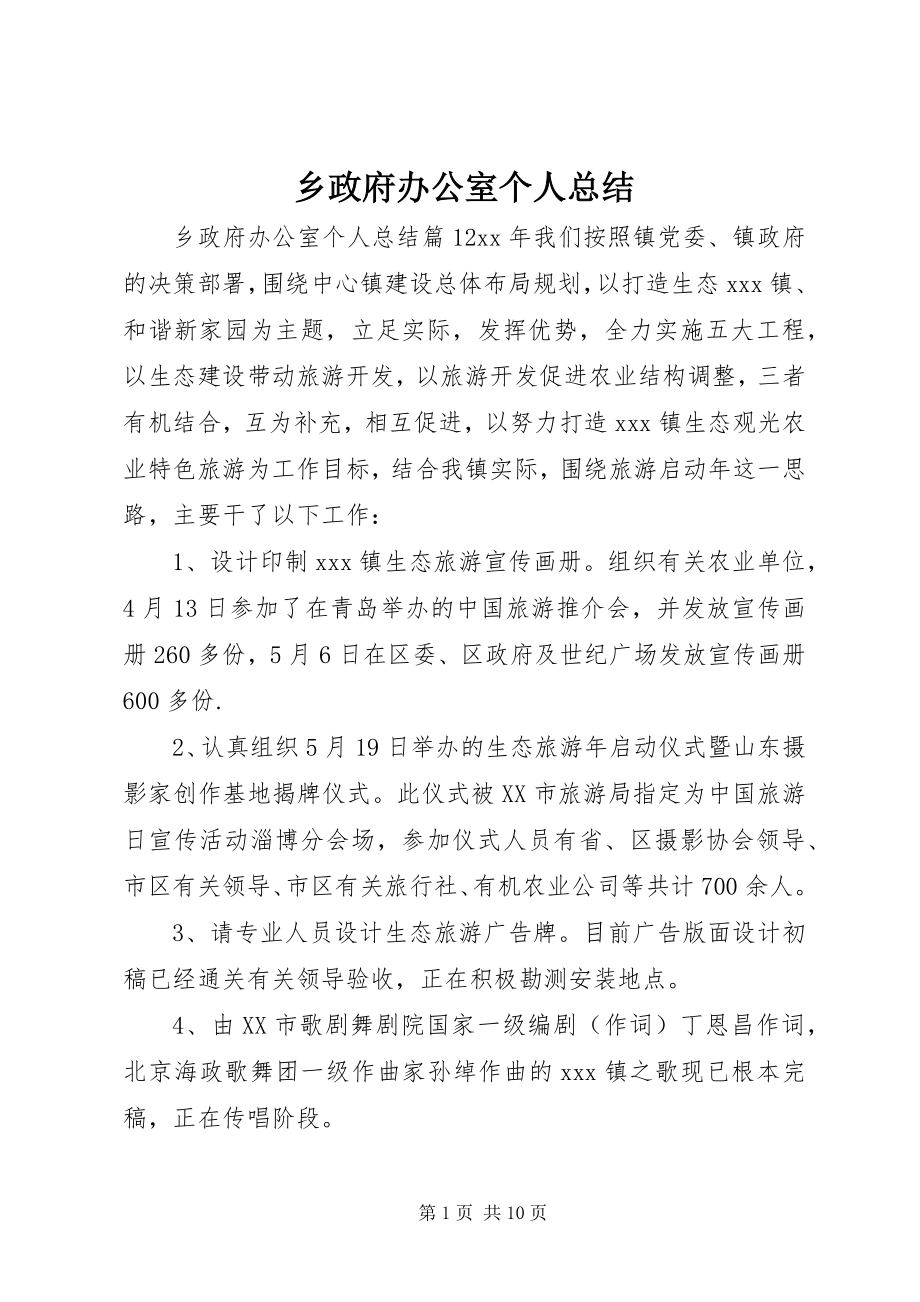 2023年乡政府办公室个人总结.docx_第1页