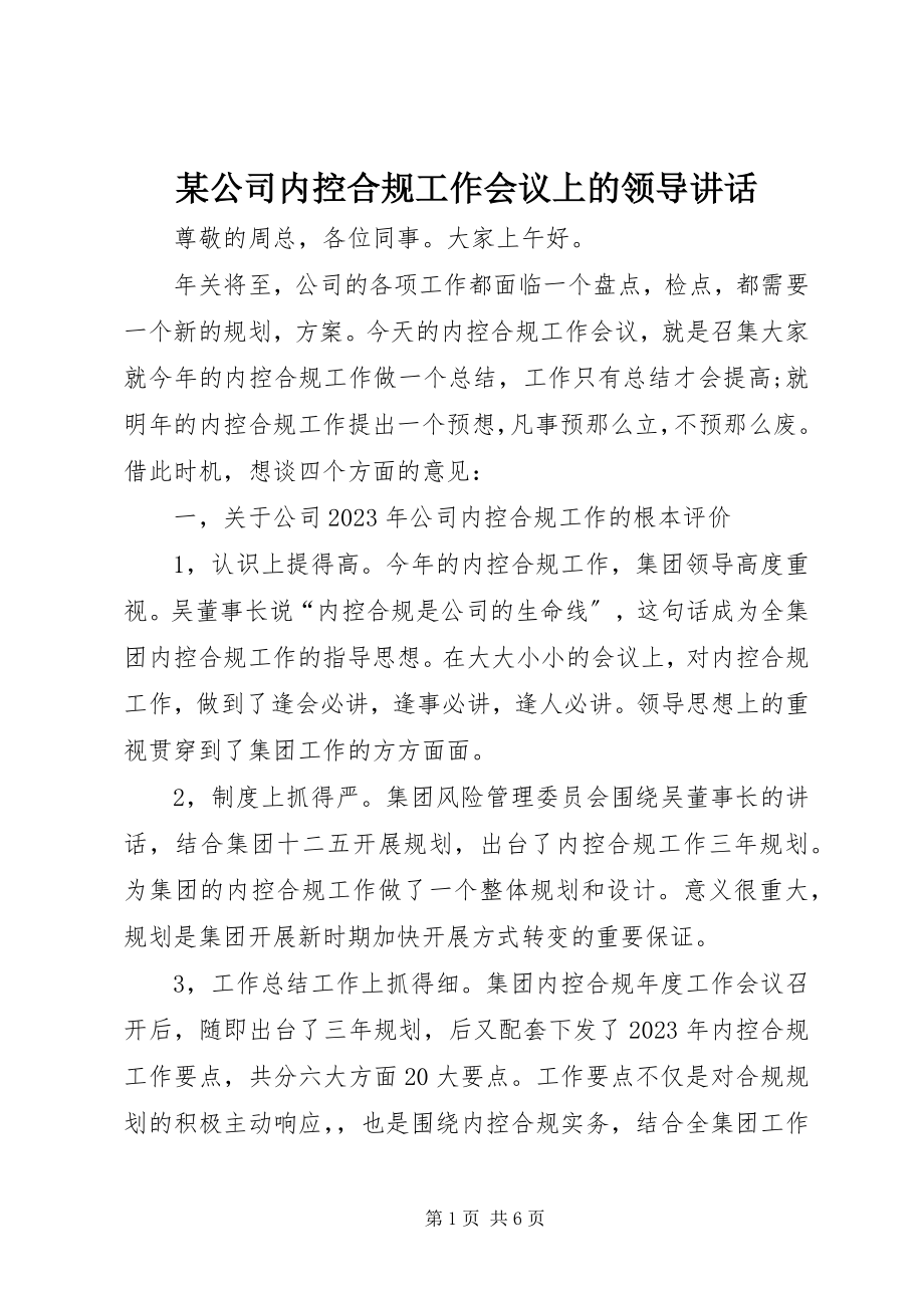 2023年某公司内控合规工作会议上的领导致辞.docx_第1页