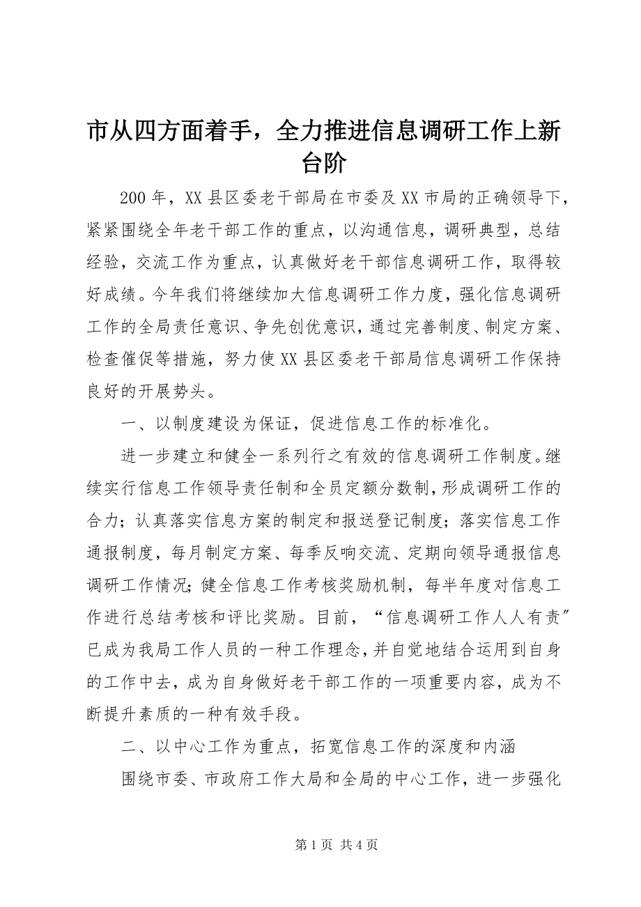 2023年市从四方面着手全力推进信息调研工作上新台阶.docx_第1页