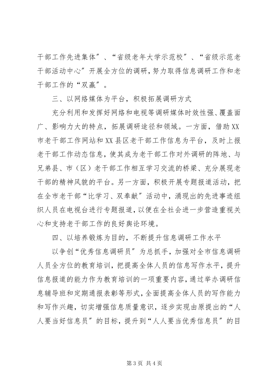 2023年市从四方面着手全力推进信息调研工作上新台阶.docx_第3页