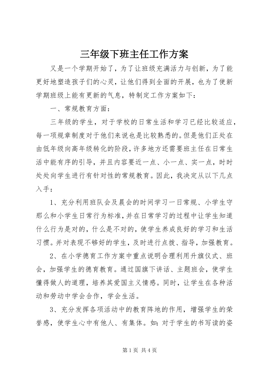 2023年三年级下班主任工作计划.docx_第1页