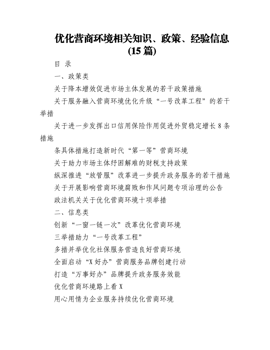 (15篇)优化营商环境相关知识、政策、经验信息.docx_第1页