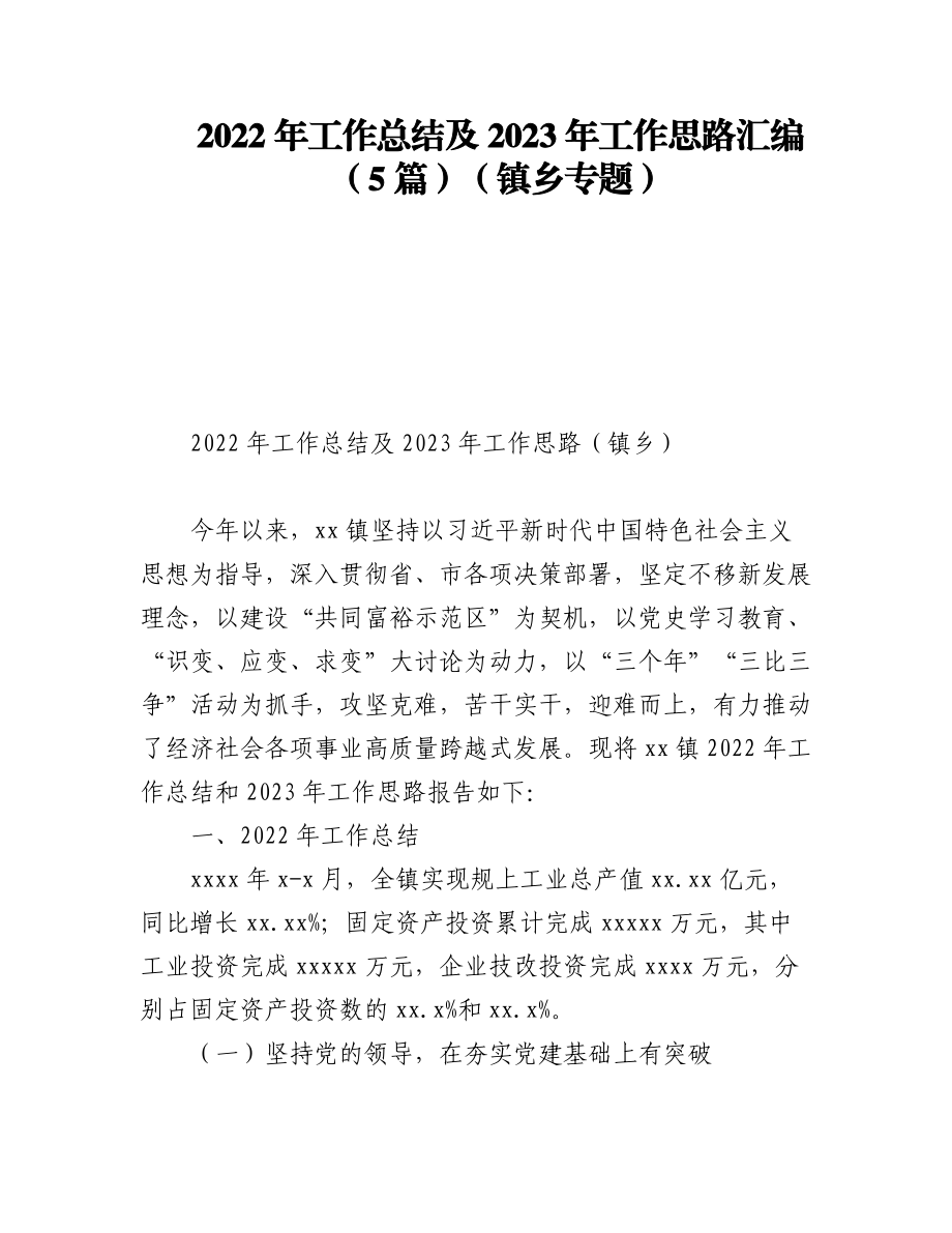 (5篇)2022年工作总结及2023年工作思路汇编（镇乡专题）.docx_第1页