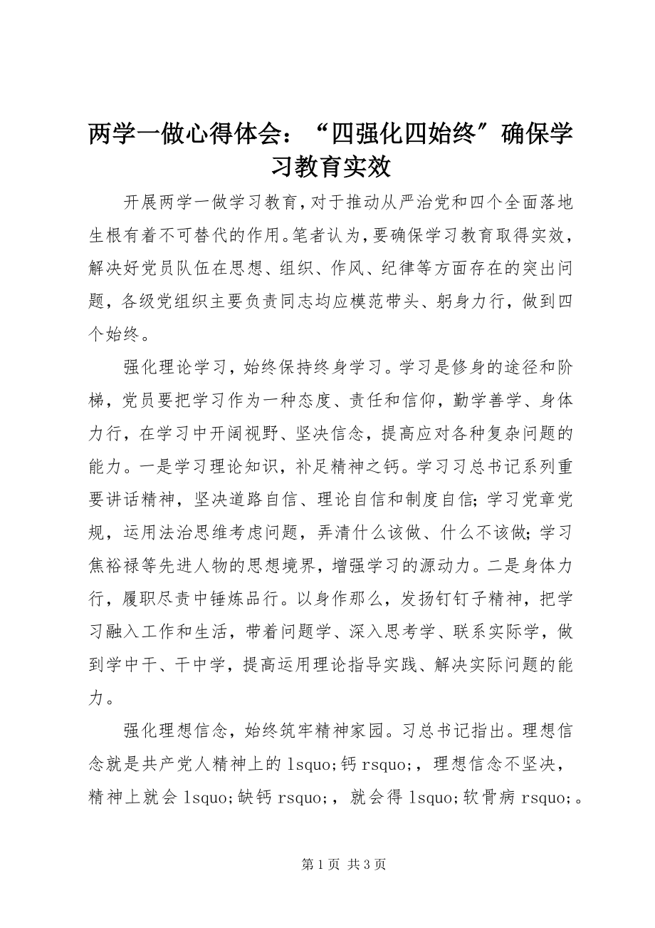 2023年两学一做心得体会“四强化四始终”确保学习教育实效.docx_第1页