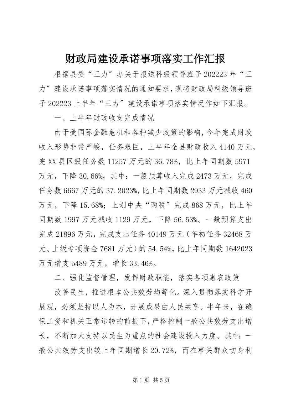 2023年财政局建设承诺事项落实工作汇报.docx_第1页