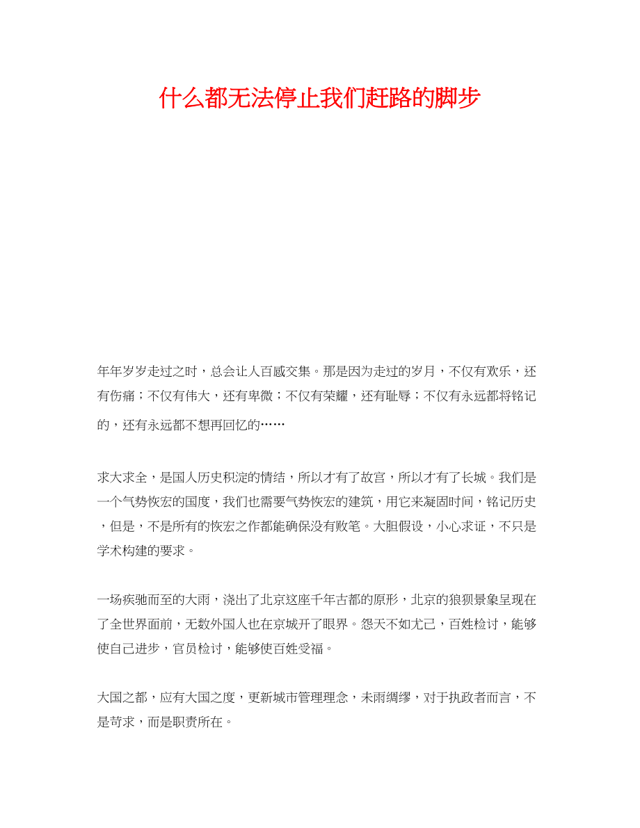 2023年《安全管理》之什么都无法停止我们赶路的脚步.docx_第1页