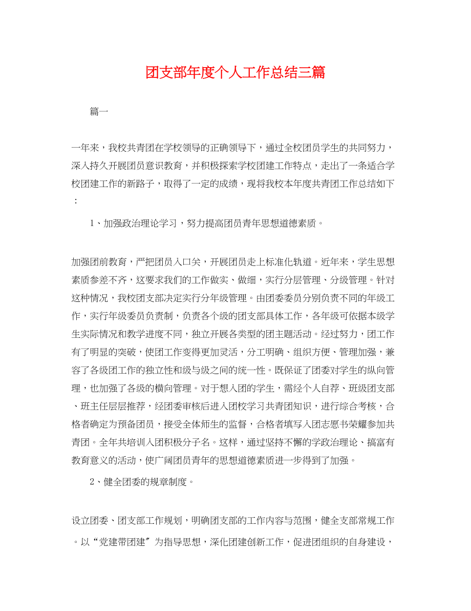 2023年团支部度个人工作总结三篇.docx_第1页