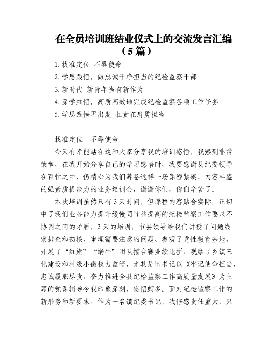 (5篇)在全员培训班结业仪式上的交流发言汇编.docx_第1页