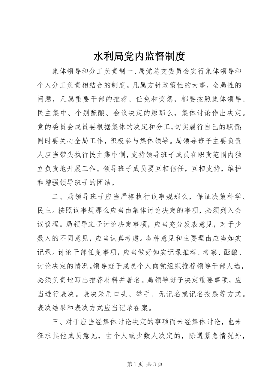 2023年水利局党内监督制度.docx_第1页