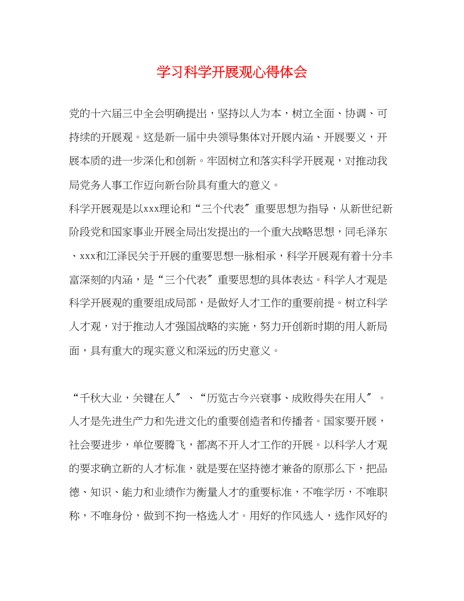 2023年学习科学发展观心得体会2.docx_第1页