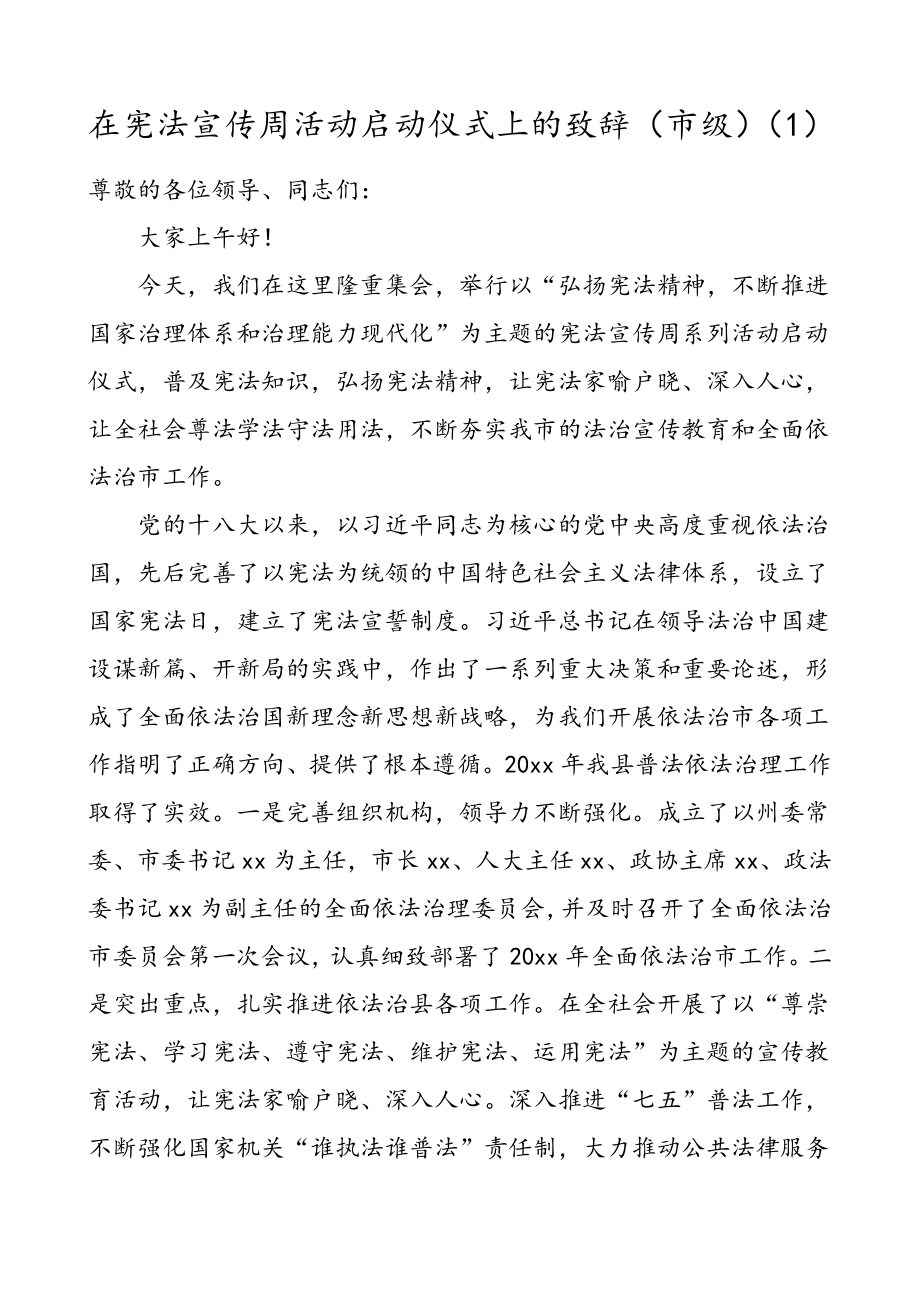 2篇宪法宣传周活动启动仪式致辞法制宣传日国家宪法日领导讲话范文.doc_第1页