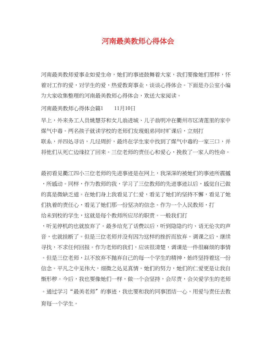 2023年河南最美教师心得体会.docx_第1页