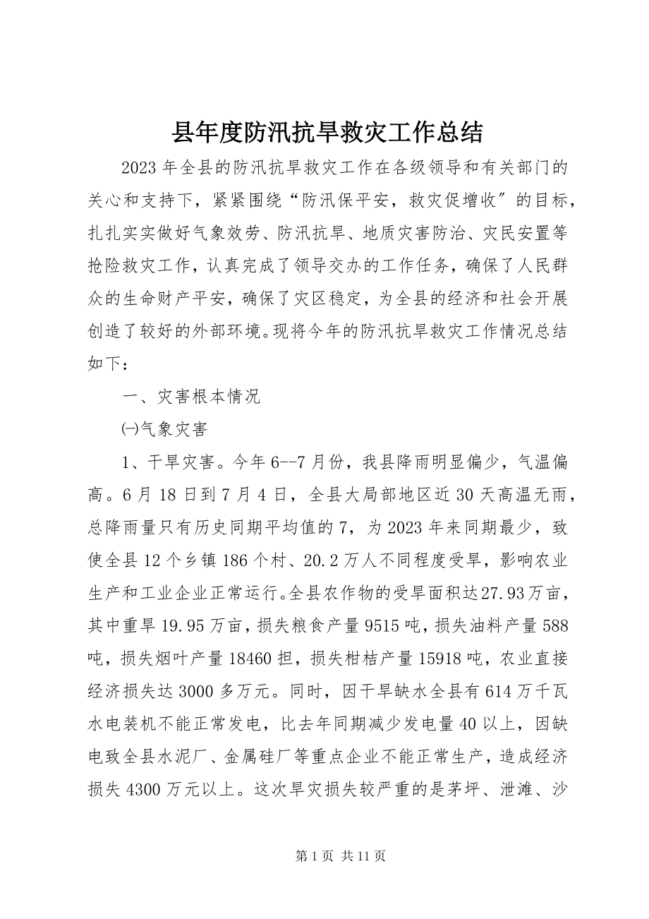 2023年县年度防汛抗旱救灾工作总结.docx_第1页