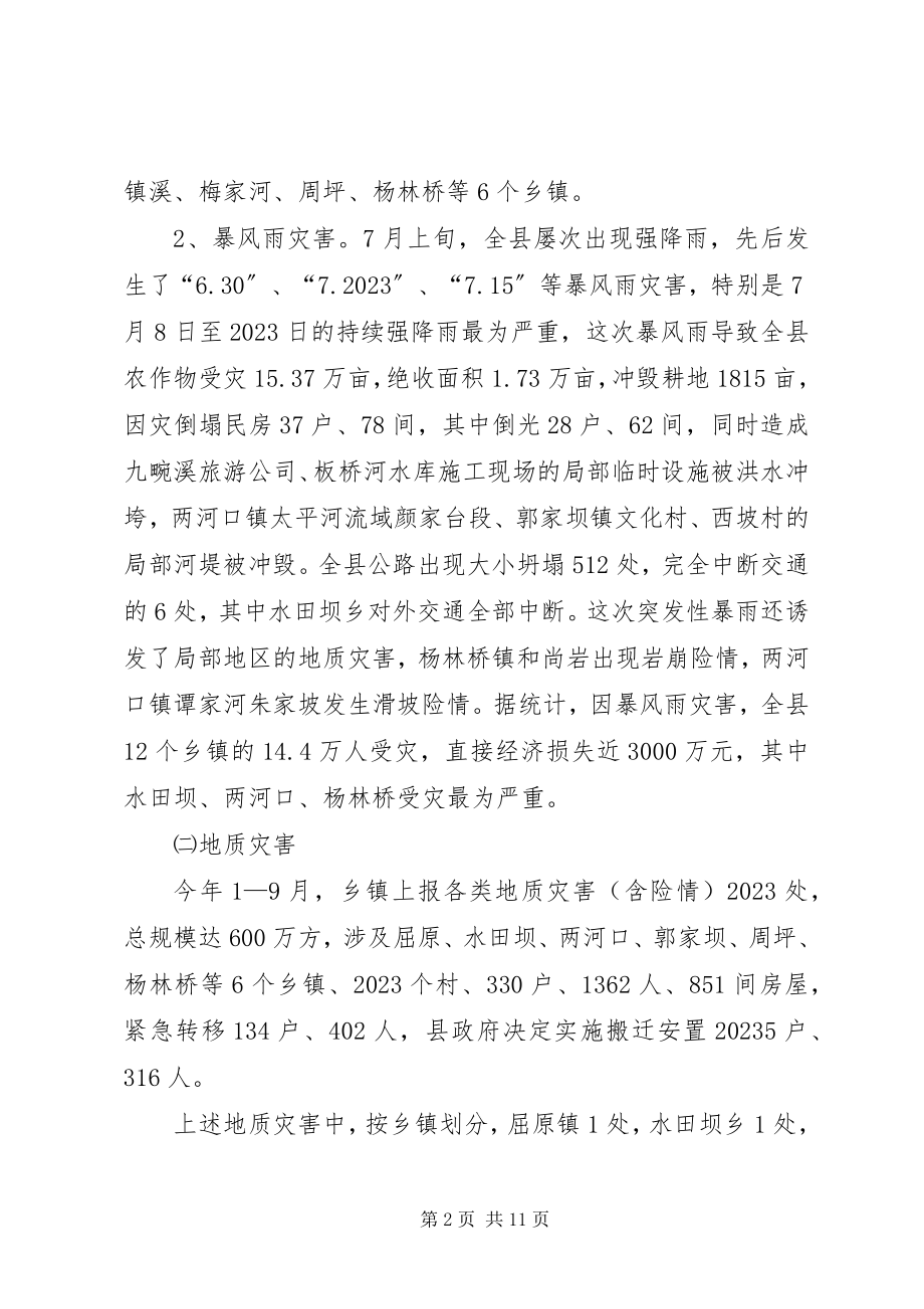 2023年县年度防汛抗旱救灾工作总结.docx_第2页