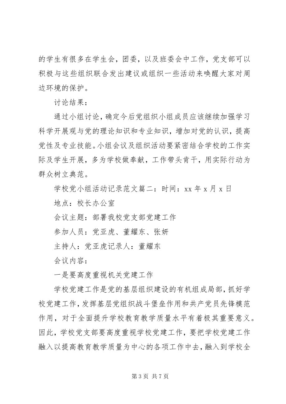 2023年学校党小组活动记录6篇.docx_第3页