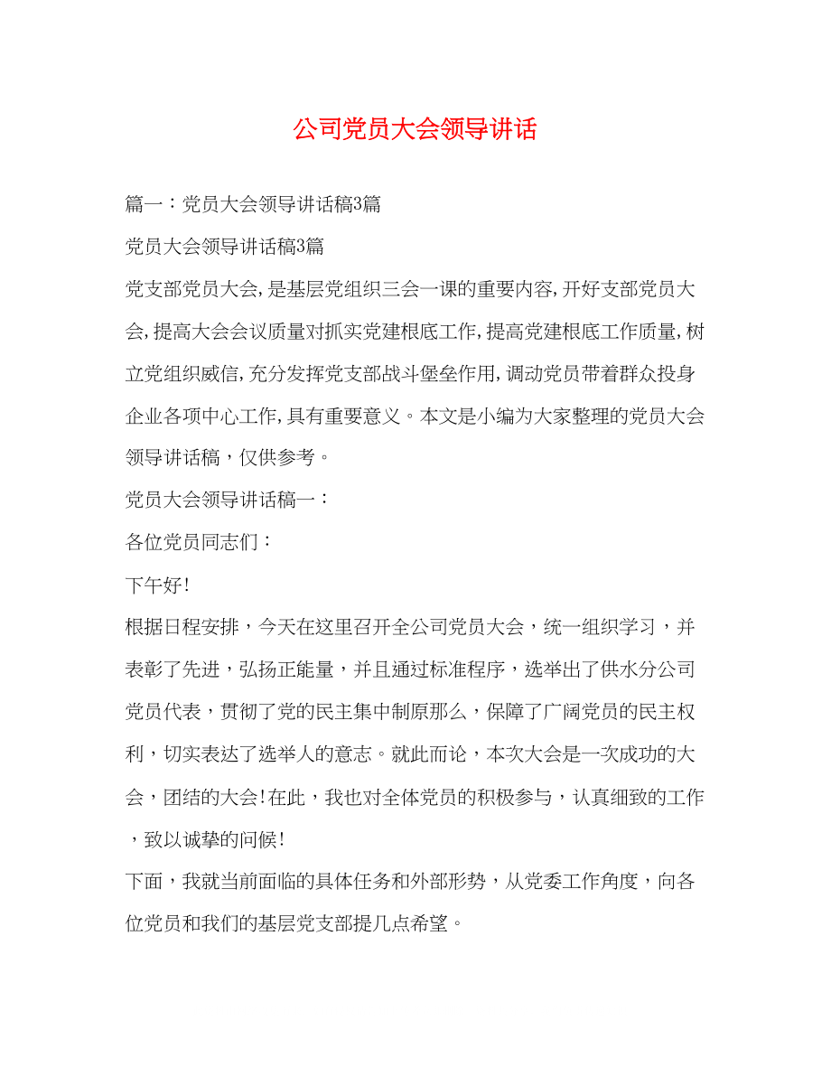 2023年公司党员大会领导讲话.docx_第1页