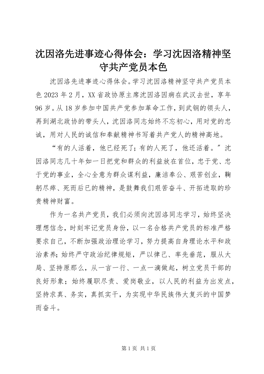 2023年沈因洛先进事迹心得体会学习沈因洛精神坚守共产党员本色.docx_第1页