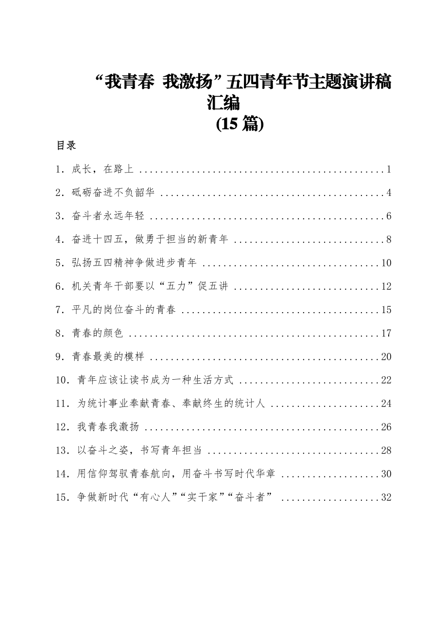 “我青春 我激扬”五四青年节主题演讲稿汇编15篇.docx_第1页