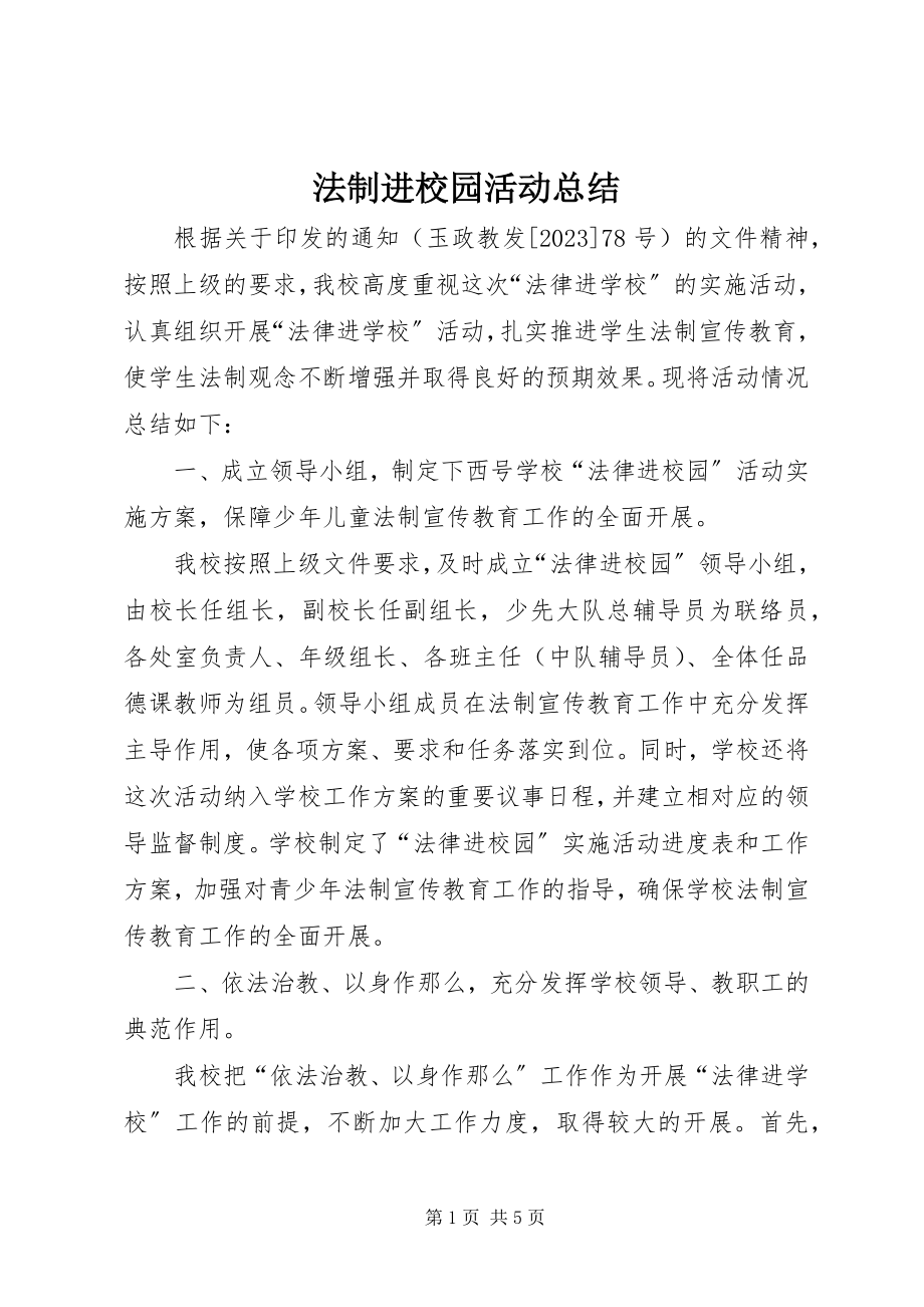 2023年法制进校园活动总结.docx_第1页