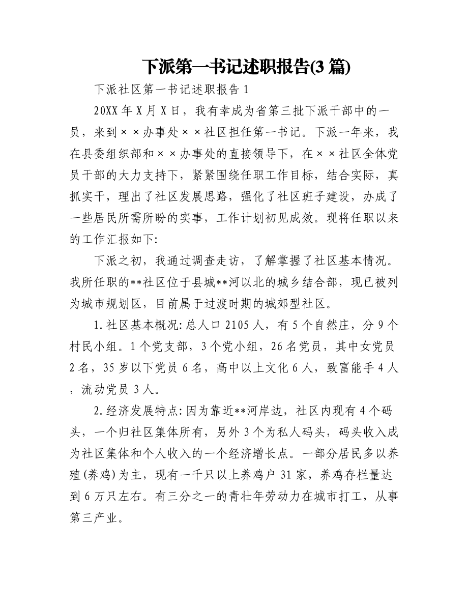 (3篇)下派第一书记述职报告.docx_第1页