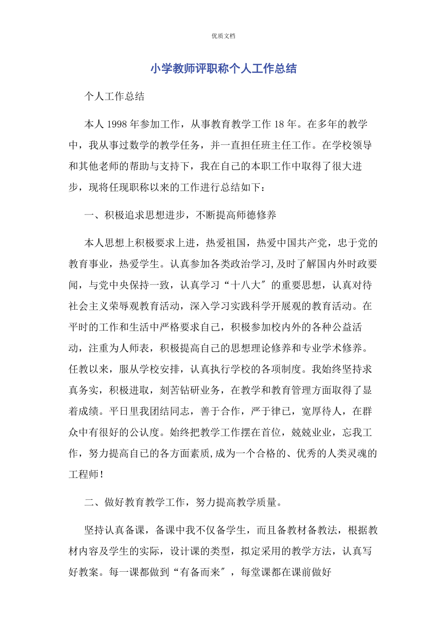 2023年小学教师评职称个人工作总结.docx_第1页