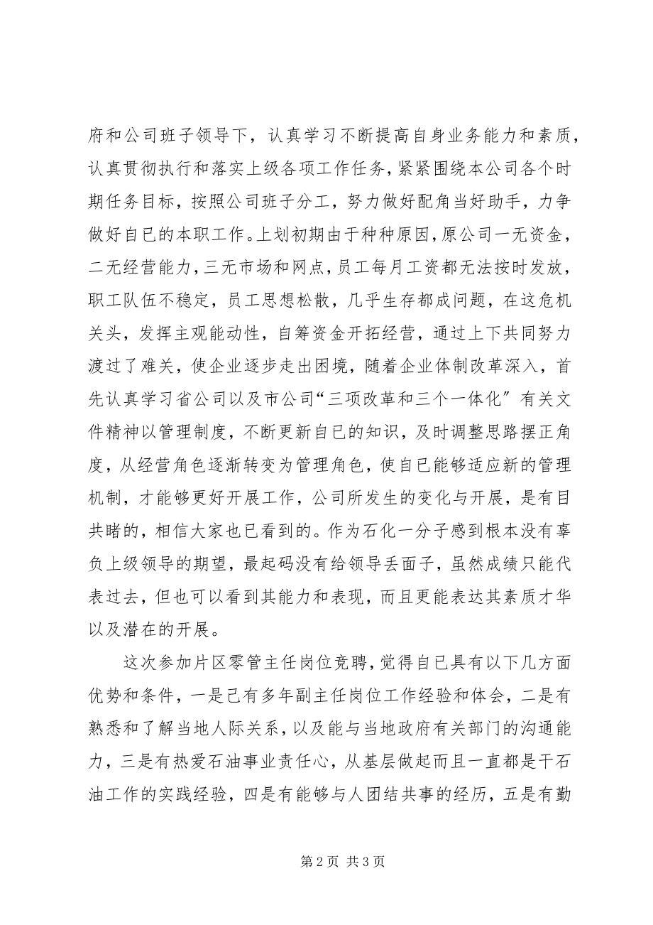 2023年竞聘演讲石油零管主任竞聘.docx_第2页