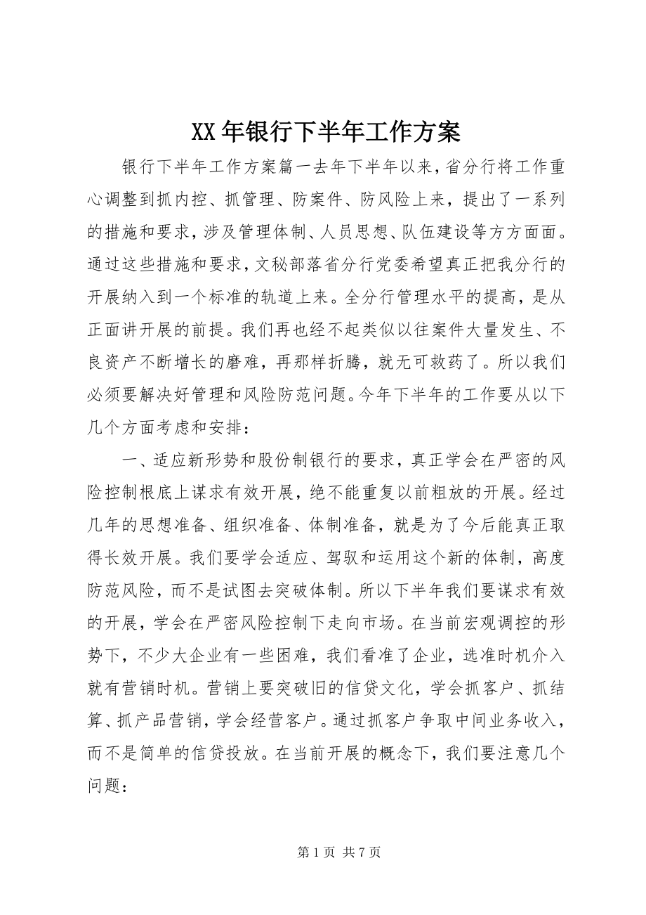 2023年银行下半年工作计划.docx_第1页