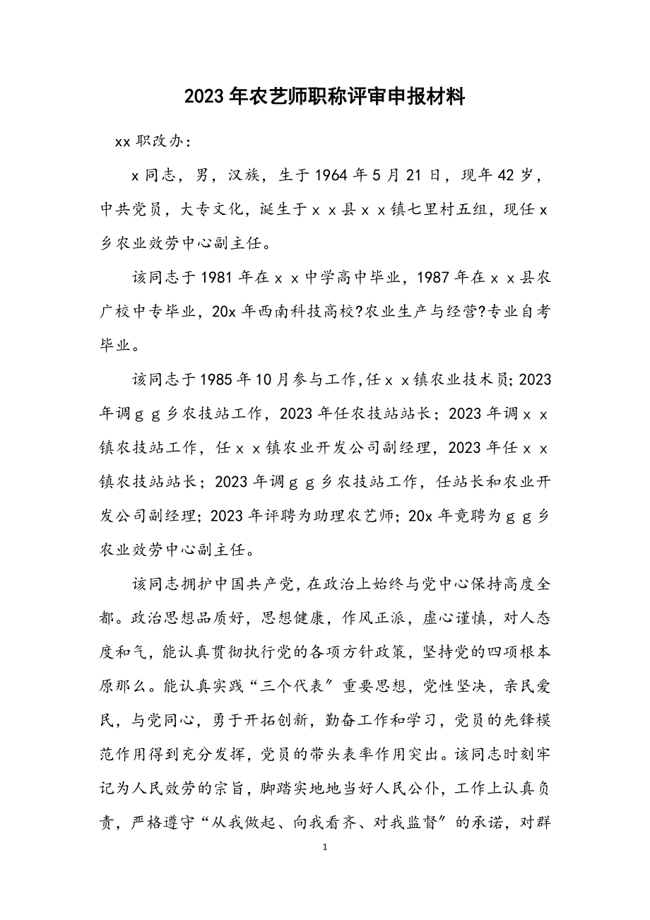 2023年农艺师职称评审申报材料.docx_第1页