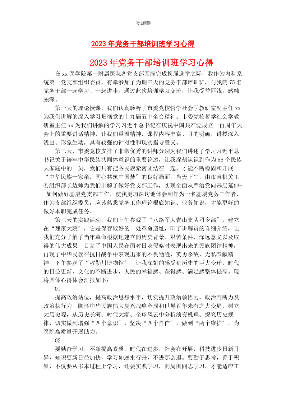 2023年党务干部培训班学习心得.docx_第1页